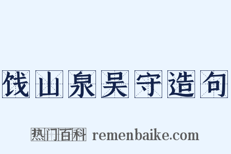 饯山泉吴守造句是什么意思的图片